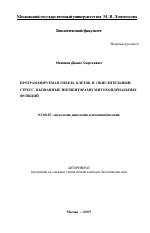 Программируемая гибель клеток и окислительный стресс, вызванные ингибиторами митохондриальных функций - тема автореферата по биологии, скачайте бесплатно автореферат диссертации