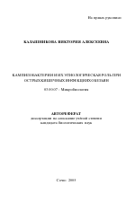 Кампилобактерии и их этиологическая роль при острых кишечных инфекциях обезьян - тема автореферата по биологии, скачайте бесплатно автореферат диссертации