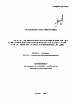 Разработка экологически безопасного способа комплексной переработки неиспользованных запасов 1,11-трихлор-2,2-бис(4-хлорфенил)этана (ДДТ) - тема автореферата по биологии, скачайте бесплатно автореферат диссертации