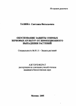 Обоснование защиты озимых зерновых культур от инфекционного выпадения растений - тема автореферата по сельскому хозяйству, скачайте бесплатно автореферат диссертации