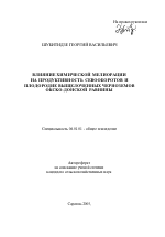 Влияние химической мелиорации на продуктивность севооборотов и плодородие выщелоченных черноземов Окско-Донской равнины - тема автореферата по сельскому хозяйству, скачайте бесплатно автореферат диссертации