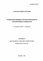 Соединения мышьяка в почвах природных и антропогенных ландшафтов - тема автореферата по биологии, скачайте бесплатно автореферат диссертации