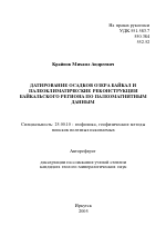 Датирование осадков озера Байкал и палеоклиматические реконструкции байкальского региона по палеомагнитным данным - тема автореферата по наукам о земле, скачайте бесплатно автореферат диссертации