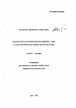 Водоросли в системе водоснабжения г. Уфы и альгологическая оценка качества воды - тема автореферата по биологии, скачайте бесплатно автореферат диссертации