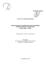 Гидрометеорологическое обеспечение оптимальных маршрутов парусных судов - тема автореферата по наукам о земле, скачайте бесплатно автореферат диссертации