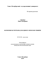 Комплексы тетрапод позднего мезозоя Сибири - тема автореферата по биологии, скачайте бесплатно автореферат диссертации