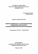 Анализ вкладов пре- и постсинаптических механизмов пластичности на ранних фазах длительной потенциации - тема автореферата по биологии, скачайте бесплатно автореферат диссертации