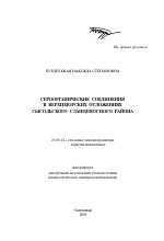 Сероорганические соединения в верхнеюрских отложениях Сысольского сланценосного района - тема автореферата по наукам о земле, скачайте бесплатно автореферат диссертации