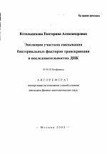 Эволюция участков связывания бактериальных факторов транскрипции в последовательностях ДНК - тема автореферата по биологии, скачайте бесплатно автореферат диссертации