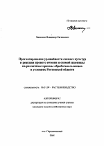 Прогнозирование урожайности озимых культур и реакция ярового ячменя и озимой пшеницы на различные приемы обработки солонцов в условиях Ростовской области - тема автореферата по сельскому хозяйству, скачайте бесплатно автореферат диссертации