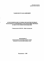 Агротехнические основы обработки почвы и полосного размещения сельскохозяйственных культур в горном земледелии - тема автореферата по сельскому хозяйству, скачайте бесплатно автореферат диссертации