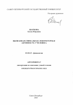 Вызванная спинальная локомоторная активность человека - тема автореферата по биологии, скачайте бесплатно автореферат диссертации