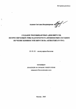 Создание рекомбинантных аденовирусов, экспрессирующих гены факторов роста кровеносных сосудов и изучение влияния этих вирусов на ангиогенез in vivo - тема автореферата по биологии, скачайте бесплатно автореферат диссертации