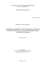 Разделение каталитического цикла цитохром bc1-комплекса в хроматофорах Rhodobacter capsulatus на отдельные стадии с помощью ионов цинка - тема автореферата по биологии, скачайте бесплатно автореферат диссертации