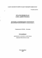 Изучение антимикробных пептидов из целомоцитов пескожила Arenicola marina L. - тема автореферата по биологии, скачайте бесплатно автореферат диссертации