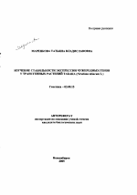 Изучение стабильности экспрессии чужеродных генов у трансгенных растений табака (Nicotiana tabacum L.) - тема автореферата по биологии, скачайте бесплатно автореферат диссертации