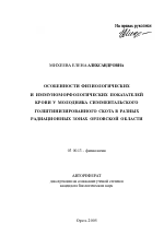 Особенности физиологических и иммуноморфологических показателей крови у молодняка симментальского голштинизированного скота в разных радиационных зонах Орловской области - тема автореферата по биологии, скачайте бесплатно автореферат диссертации