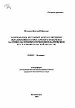 Лихенофлора песчаных аккумулятивных образований юго-восточного побережья Балтики - тема автореферата по биологии, скачайте бесплатно автореферат диссертации