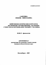 Нейрофизиологические корреляты восприятия мотивационно значимых стимулов и переживания эмоций у человека - тема автореферата по биологии, скачайте бесплатно автореферат диссертации