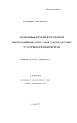 Молекулярная детекция представителей гипертермофильных архей и характеристика архейной термостабильной ДНК-полимеразы - тема автореферата по биологии, скачайте бесплатно автореферат диссертации