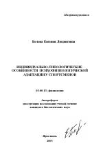 Индивидуально-типологические особенности психофизиологической адаптации у спортсменов - тема автореферата по биологии, скачайте бесплатно автореферат диссертации