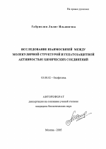 Исследование взаимосвязей между молекулярной структурой и гепатозащитной активностью химических соединений - тема автореферата по биологии, скачайте бесплатно автореферат диссертации