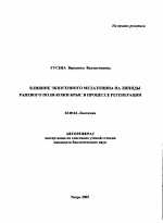 Влияние экзогенного мелатонина на липиды раневого поля кожи крыс в процессе регенерации - тема автореферата по биологии, скачайте бесплатно автореферат диссертации