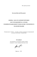 Оценка запасов кимберлитовых месторождений на основе геоинформационной технологии трехмерного моделирования - тема автореферата по наукам о земле, скачайте бесплатно автореферат диссертации