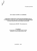 Совершенствование технологии производства и улучшение качества зерна яровой твердой пшеницы в предгорной зоне Кабардино-Балкарии - тема автореферата по сельскому хозяйству, скачайте бесплатно автореферат диссертации