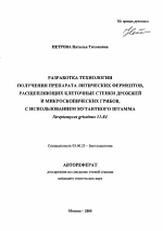 Разработка технологии получения препарата литических ферментов, расщепляющих клеточные стенки дрожжей и микроскопических грибов, с использованием мутантного штамма Streptomyces griseinus 11-84 - тема автореферата по биологии, скачайте бесплатно автореферат диссертации