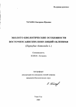 Эколого-биологические особенности восточносаянских популяций облепихи - тема автореферата по биологии, скачайте бесплатно автореферат диссертации