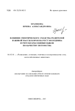 Влияние генетического сходства родителей и живой массы коров на рост молодняка и результаты оценки быков по качеству потомства - тема автореферата по сельскому хозяйству, скачайте бесплатно автореферат диссертации