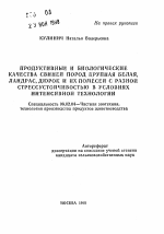 Продуктивные и биологические качества свиней пород крупная белая, ландрас, дюрок и их помесей с разной стрессустойчивостью в условиях интенсивной технологии - тема автореферата по сельскому хозяйству, скачайте бесплатно автореферат диссертации