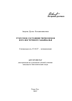 Гумусное состояние черноземов Юго-Восточного Забайкалья - тема автореферата по биологии, скачайте бесплатно автореферат диссертации