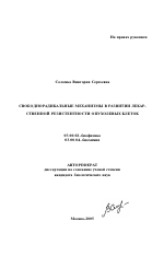 Свободнорадикальные механизмы в развитии лекарственной резистентности опухолевых клеток - тема автореферата по биологии, скачайте бесплатно автореферат диссертации