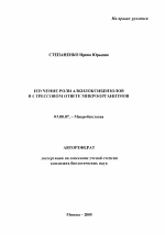 Изучение роли алкилоксибензолов в стрессовом ответе микроорганизмов - тема автореферата по биологии, скачайте бесплатно автореферат диссертации