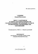 Вирус Y картофеля в Северо-Западном регионе РФ - тема автореферата по сельскому хозяйству, скачайте бесплатно автореферат диссертации