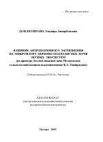 Влияние антропогенного загрязнения на микрофлору дерново-подзолистых почв лесных экосистем - тема автореферата по биологии, скачайте бесплатно автореферат диссертации