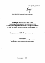 Влияние многолетних трав на урожайность зерновых культур и плодородие светло-каштановой почвы в восточной зоне Ростовской области - тема автореферата по сельскому хозяйству, скачайте бесплатно автореферат диссертации