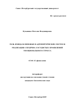 Роль имидазолиновых и адренергических систем в реализации сердечно-сосудистых проявлений эмоционального стресса - тема автореферата по биологии, скачайте бесплатно автореферат диссертации