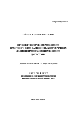 Приемы увеличения мощности пахотного слоя каменистых почв речных долин Приморской низменности Дагестана - тема автореферата по сельскому хозяйству, скачайте бесплатно автореферат диссертации