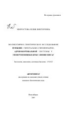 Молекулярно-генетическое исследование функции гипоталамо-гипофизарно-адренокортикальной системы у гипертензивных крыс линии НИСАГ - тема автореферата по биологии, скачайте бесплатно автореферат диссертации