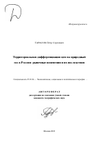 Территориальная дифференциация цен на природный газ в России: рыночные изменения и их последствия - тема автореферата по наукам о земле, скачайте бесплатно автореферат диссертации