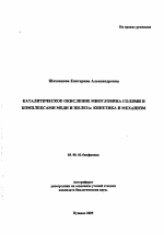 Каталитическое окисление миоглобина солями и комплексами меди и железа: кинетика и механизм - тема автореферата по биологии, скачайте бесплатно автореферат диссертации