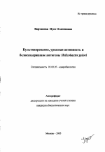 Культивирование, уреазная активность и белоксодержащие антигены Helicobacter pylori - тема автореферата по биологии, скачайте бесплатно автореферат диссертации