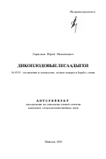 Дикоплодовые леса Адыгеи - тема автореферата по сельскому хозяйству, скачайте бесплатно автореферат диссертации