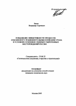 Повышение эффективности процессов скважинного подземного выщелачивания урана в условиях освоения сложных гидрогенных месторождений России - тема автореферата по наукам о земле, скачайте бесплатно автореферат диссертации