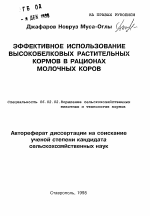 Эффективное использование высокобелковых растительных кормов в рационах молочных коров - тема автореферата по сельскому хозяйству, скачайте бесплатно автореферат диссертации