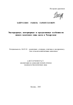 Экстерьерные, интерьерные и продуктивные особенности нового молочного типа скота в Татарстане - тема автореферата по сельскому хозяйству, скачайте бесплатно автореферат диссертации