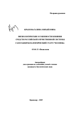 Физиологические особенности влияния средств российской отечественной системы самозащиты на физический статус человека - тема автореферата по биологии, скачайте бесплатно автореферат диссертации